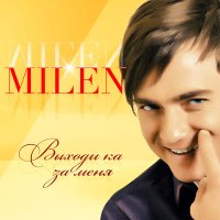 Скачать песню Milen - Пленник