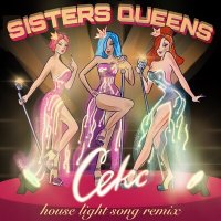 Скачать песню Sisters Queens - Секс (Short) (House Light Song Remix)