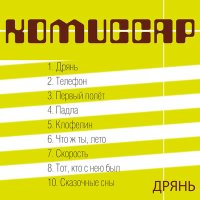 Скачать песню Комиссар - Дрянь