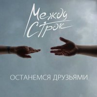 Скачать песню Между строк - Останемся друзьями