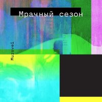 Скачать песню Murovei - В пути