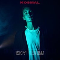 Скачать песню Kosmal - Вокруг тебя дым