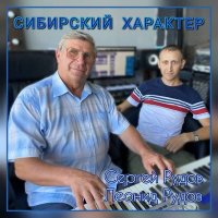 Скачать песню Сергей Рудов, Леонид Рудов - Сибирский характер