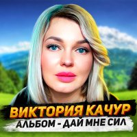 Скачать песню Виктория Качур - Настроение ноль