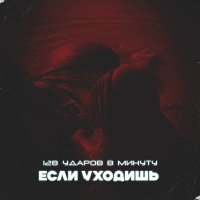 Скачать песню 128 Ударов В Минуту - Если уходишь