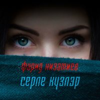 Скачать песню Фарид Низамиев - Серле кузлэр