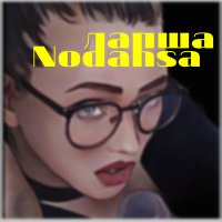 Скачать песню Nodahsa - Лапша