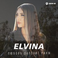 Скачать песню Elvina - Любовь залечит раны