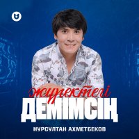 Скачать песню Нурсултан Ахметбеков - Жүректегі демімсің