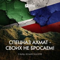 Скачать песню Саид Ильясханов - Спецназ Ахмат - Своих не бросаем!