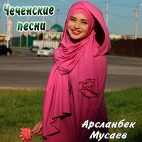 Скачать песню Арсланбек Мусаев - Шуточная