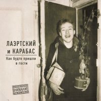 Скачать песню Александр Лаэртский, Карабас - Эльбрус