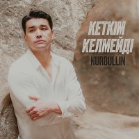 Скачать песню Nurbullin - Кеткім келмейді