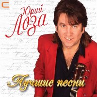 Скачать песню Юрий Лоза - Стерва