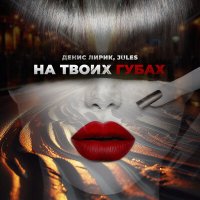 Скачать песню Денис Лирик, JULES - На твоих губах