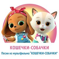 Скачать песню КОШЕЧКИ-СОБАЧКИ - Песня из заставки мультфильма «Кошечки-собачки»