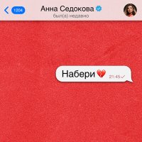 Скачать песню Анна Седокова - Набери