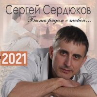 Скачать песню Сергей Сердюков - Осень