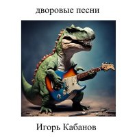 Скачать песню Игорь Кабанов - Апрель