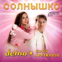 Скачать песню Сергей АРУТЮНОВ, Демо - Солнышко (Solomon08 Remix)