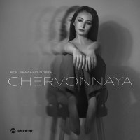 Скачать песню CHERVONNAYA - Все реально опять