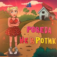 Скачать песню Pobeda - Не в ротик