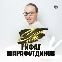 Скачать песню Рифат Шарафутдинов - Син генэ