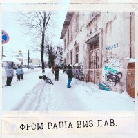 Скачать песню UBD - Фром Раша Виз Лав