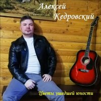 Скачать песню Алексей Кедровский - Эх, сибирский тракт