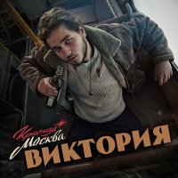 Скачать песню Красная Москва - Калечность