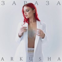 Скачать песню Arkusha - Зараза