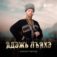 Скачать песню Азамат Беков - Адэжь лъахэ