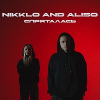 Скачать песню Nikklo, Aliso - Спряталась