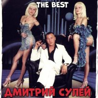 Скачать песню Дмитрий Сулей - Лим-пом-по