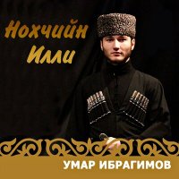 Скачать песню Умар Ибрагимов - Хьуна ма моьттийла