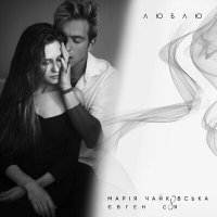 Скачать песню Мария Чайковская - И я люблю тебя дыма лесками