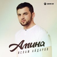 Скачать песню Ислам Айдаров - Амина