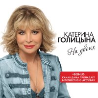 Скачать песню Катерина Голицына, Афина - Квиты