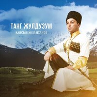 Скачать песню Кайсын Холамханов - Танг жулдузум (Утренняя звезда)