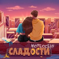 Скачать песню Moreocean - Сладости