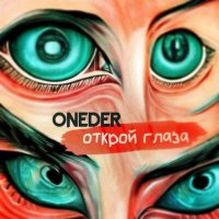 Скачать песню ONEDER - Открой глаза