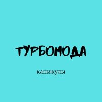 Скачать песню Турбомода - Каникулы (Cleaza. Trap Remix)