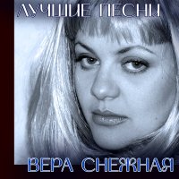 Скачать песню Вера Снежная, Гарик Кричевский - Играем в молчанку