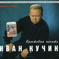 Скачать песню Иван Кучин - А на черных ресницах