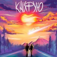 Скачать песню Женя Трофимов - Я так кайфую от любви лови лови (из сериала Ландыши)