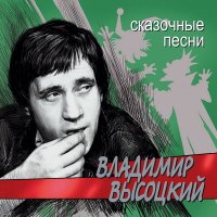 Скачать песню Владимир Высоцкий - Жил-был добрый дурачина-простофиля (окончание)