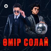 Скачать песню Ұланғасыр Қами, Төреғали Төреәлі - Өмір солай