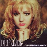 Скачать песню Татьяна Буланова - Мост любви