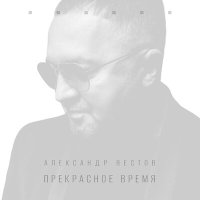 Скачать песню Александр Вестов - Таем