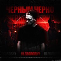 Скачать песню Hleborobny - Черным-черно